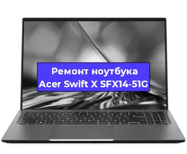 Замена hdd на ssd на ноутбуке Acer Swift X SFX14-51G в Краснодаре